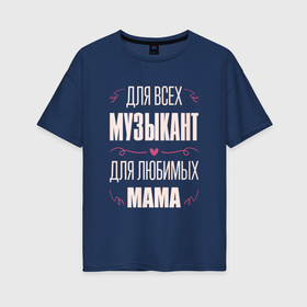 Женская футболка хлопок Oversize с принтом Музыкант Мама в Белгороде, 100% хлопок | свободный крой, круглый ворот, спущенный рукав, длина до линии бедер
 | 