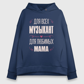 Женское худи Oversize хлопок с принтом Музыкант Мама в Кировске, френч-терри — 70% хлопок, 30% полиэстер. Мягкий теплый начес внутри —100% хлопок | боковые карманы, эластичные манжеты и нижняя кромка, капюшон на магнитной кнопке | 