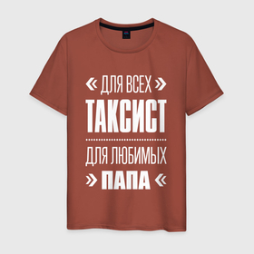 Мужская футболка хлопок с принтом Таксист Папа в Екатеринбурге, 100% хлопок | прямой крой, круглый вырез горловины, длина до линии бедер, слегка спущенное плечо. | 