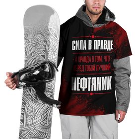 Накидка на куртку 3D с принтом Надпись: сила в правде, а правда в том, что перед тобой лучший Нефтяник   FS в Санкт-Петербурге, 100% полиэстер |  | 