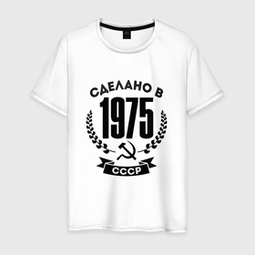 Мужская футболка хлопок с принтом Сделано в 1975 году в СССР (Серп и Молот) в Петрозаводске, 100% хлопок | прямой крой, круглый вырез горловины, длина до линии бедер, слегка спущенное плечо. | 