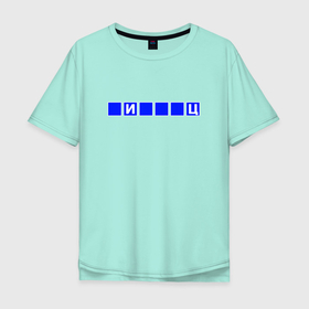 Мужская футболка хлопок Oversize с принтом Угадай слово | _И___Ц в Тюмени, 100% хлопок | свободный крой, круглый ворот, “спинка” длиннее передней части | Тематика изображения на принте: 