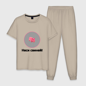 Мужская пижама хлопок с принтом Неси свиней в Белгороде, 100% хлопок | брюки и футболка прямого кроя, без карманов, на брюках мягкая резинка на поясе и по низу штанин
 | 