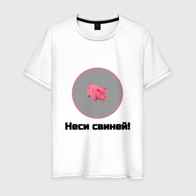 Мужская футболка хлопок с принтом Неси свиней в Белгороде, 100% хлопок | прямой крой, круглый вырез горловины, длина до линии бедер, слегка спущенное плечо. | 