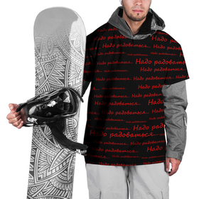 Накидка на куртку 3D с принтом Надо радоваться в Петрозаводске, 100% полиэстер |  | ирония | надо радоваться | радость | сарказм | черно красное | черный