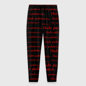 Мужские брюки 3D с принтом Надо радоваться в Екатеринбурге, 100% полиэстер | манжеты по низу, эластичный пояс регулируется шнурком, по бокам два кармана без застежек, внутренняя часть кармана из мелкой сетки | ирония | надо радоваться | радость | сарказм | черно красное | черный