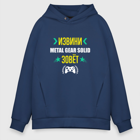 Мужское худи Oversize хлопок с принтом Извини Metal Gear Solid Зовет в Екатеринбурге, френч-терри — 70% хлопок, 30% полиэстер. Мягкий теплый начес внутри —100% хлопок | боковые карманы, эластичные манжеты и нижняя кромка, капюшон на магнитной кнопке | 