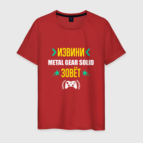 Мужская футболка хлопок с принтом Извини Metal Gear Solid Зовет в Новосибирске, 100% хлопок | прямой крой, круглый вырез горловины, длина до линии бедер, слегка спущенное плечо. | 