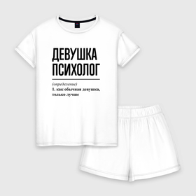 Женская пижама с шортиками хлопок с принтом Девушка Психолог: определение в Тюмени, 100% хлопок | футболка прямого кроя, шорты свободные с широкой мягкой резинкой | 