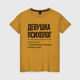 Женская футболка хлопок с принтом Девушка Психолог: определение в Новосибирске, 100% хлопок | прямой крой, круглый вырез горловины, длина до линии бедер, слегка спущенное плечо | 