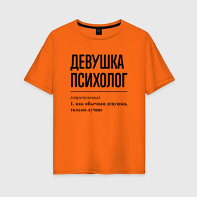 Женская футболка хлопок Oversize с принтом Девушка Психолог: определение в Кировске, 100% хлопок | свободный крой, круглый ворот, спущенный рукав, длина до линии бедер
 | 