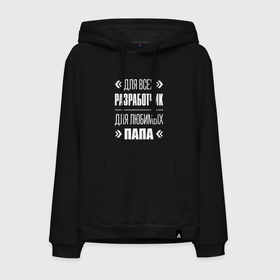 Мужская толстовка хлопок с принтом Разработчик Папа в городе Новоалтайск, френч-терри, мягкий теплый начес внутри (100% хлопок) | карман-кенгуру, эластичные манжеты и нижняя кромка, капюшон с подкладом и шнурком | 