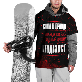 Накидка на куртку 3D с принтом Надпись: сила в правде, а правда в том, что перед тобой лучший Геодезист в Новосибирске, 100% полиэстер |  | Тематика изображения на принте: 