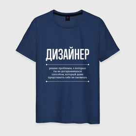 Мужская футболка хлопок с принтом Как Дизайнер решает проблемы в Кировске, 100% хлопок | прямой крой, круглый вырез горловины, длина до линии бедер, слегка спущенное плечо. | 