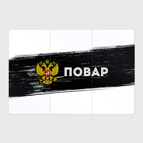 Магнитный плакат 3Х2 с принтом Повар из России | Герб Российской Федерации в Новосибирске, Полимерный материал с магнитным слоем | 6 деталей размером 9*9 см | Тематика изображения на принте: 