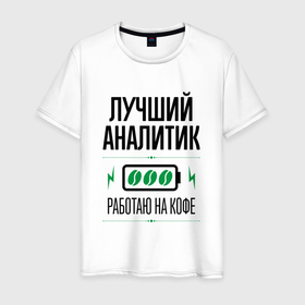 Мужская футболка хлопок с принтом Лучший Аналитик, работаю на кофе в Белгороде, 100% хлопок | прямой крой, круглый вырез горловины, длина до линии бедер, слегка спущенное плечо. | 