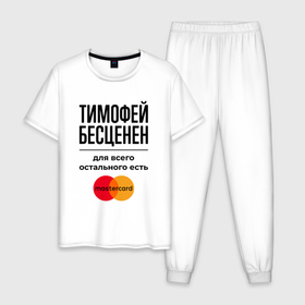 Мужская пижама хлопок с принтом Тимофей Бесценен, для всего остального есть Мастеркард в Петрозаводске, 100% хлопок | брюки и футболка прямого кроя, без карманов, на брюках мягкая резинка на поясе и по низу штанин
 | 