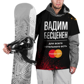 Накидка на куртку 3D с принтом Вадим Бесценен, а для всего остального есть Mastercard в Кировске, 100% полиэстер |  | Тематика изображения на принте: 