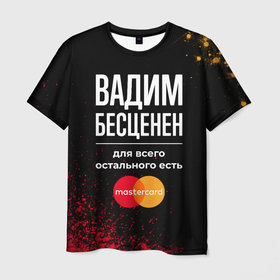 Мужская футболка 3D с принтом Вадим Бесценен, а для всего остального есть Mastercard в Санкт-Петербурге, 100% полиэфир | прямой крой, круглый вырез горловины, длина до линии бедер | 