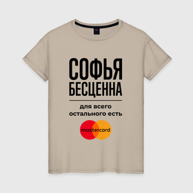 Женская футболка хлопок с принтом Софья Бесценна, для всего остального есть Мастеркард в городе Новоалтайск, 100% хлопок | прямой крой, круглый вырез горловины, длина до линии бедер, слегка спущенное плечо | 