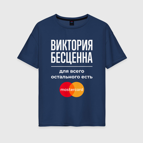 Женская футболка хлопок Oversize с принтом Виктория Бесценна, для всего остального есть Mastercard в Новосибирске, 100% хлопок | свободный крой, круглый ворот, спущенный рукав, длина до линии бедер
 | 
