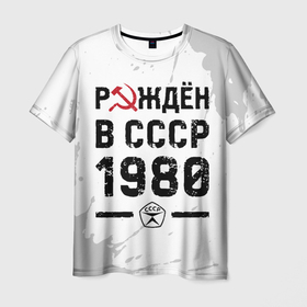 Мужская футболка 3D с принтом Рождён в СССР в 1980 году на светлом фоне в Екатеринбурге, 100% полиэфир | прямой крой, круглый вырез горловины, длина до линии бедер | 
