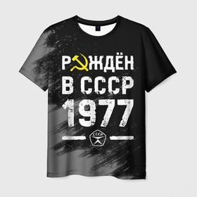 Мужская футболка 3D с принтом Рождён в СССР в 1977 году на темном фоне в Кировске, 100% полиэфир | прямой крой, круглый вырез горловины, длина до линии бедер | Тематика изображения на принте: 