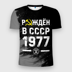 Мужская футболка 3D Slim с принтом Рождён в СССР в 1977 году на темном фоне в Кировске, 100% полиэстер с улучшенными характеристиками | приталенный силуэт, круглая горловина, широкие плечи, сужается к линии бедра | 