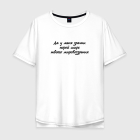 Мужская футболка хлопок Oversize с принтом Да у меня порой, зрачки шире твоего мировоззрения в городе Новоалтайск, 100% хлопок | свободный крой, круглый ворот, “спинка” длиннее передней части | 