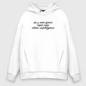 Мужское худи Oversize хлопок с принтом Да у меня порой, зрачки шире твоего мировоззрения в городе Новоалтайск, френч-терри — 70% хлопок, 30% полиэстер. Мягкий теплый начес внутри —100% хлопок | боковые карманы, эластичные манжеты и нижняя кромка, капюшон на магнитной кнопке | 