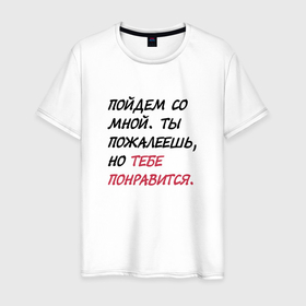 Мужская футболка хлопок с принтом Пойдем со мной, ты пожалеешь, но тебе понравится в Кировске, 100% хлопок | прямой крой, круглый вырез горловины, длина до линии бедер, слегка спущенное плечо. | Тематика изображения на принте: 