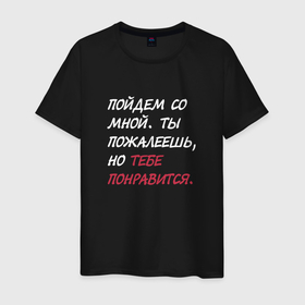 Мужская футболка хлопок с принтом Пойдем со мной, тебе понравится в городе Новоалтайск, 100% хлопок | прямой крой, круглый вырез горловины, длина до линии бедер, слегка спущенное плечо. | 
