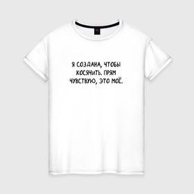 Женская футболка хлопок с принтом Я создана чтобы косячить в Белгороде, 100% хлопок | прямой крой, круглый вырез горловины, длина до линии бедер, слегка спущенное плечо | Тематика изображения на принте: 