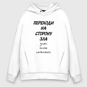 Мужское худи Oversize хлопок с принтом Переходи на сторону зла У нас есть печеньки в Новосибирске, френч-терри — 70% хлопок, 30% полиэстер. Мягкий теплый начес внутри —100% хлопок | боковые карманы, эластичные манжеты и нижняя кромка, капюшон на магнитной кнопке | Тематика изображения на принте: 