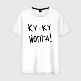 Мужская футболка хлопок с принтом Ку ку йопта в Белгороде, 100% хлопок | прямой крой, круглый вырез горловины, длина до линии бедер, слегка спущенное плечо. | 