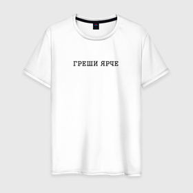 Мужская футболка хлопок с принтом Греши ярче Sin brighter в Петрозаводске, 100% хлопок | прямой крой, круглый вырез горловины, длина до линии бедер, слегка спущенное плечо. | 
