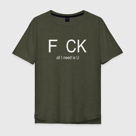 Мужская футболка хлопок Oversize с принтом F..CK, all I need is u Все, что мне нужно, это ты в Курске, 100% хлопок | свободный крой, круглый ворот, “спинка” длиннее передней части | Тематика изображения на принте: 