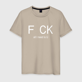 Мужская футболка хлопок с принтом F..CK, all I need is u Все, что мне нужно, это ты в Новосибирске, 100% хлопок | прямой крой, круглый вырез горловины, длина до линии бедер, слегка спущенное плечо. | 