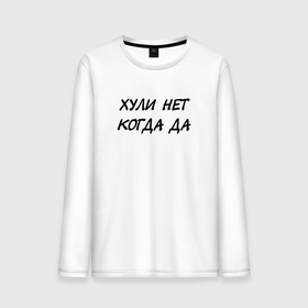 Мужской лонгслив хлопок с принтом Хли нет Когда да в городе Новоалтайск, 100% хлопок |  | Тематика изображения на принте: 