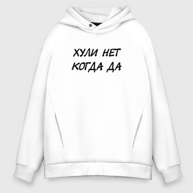 Мужское худи Oversize хлопок с принтом Хли нет Когда да в городе Новоалтайск, френч-терри — 70% хлопок, 30% полиэстер. Мягкий теплый начес внутри —100% хлопок | боковые карманы, эластичные манжеты и нижняя кромка, капюшон на магнитной кнопке | Тематика изображения на принте: 