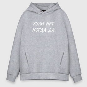 Мужское худи Oversize хлопок с принтом Хли нет   Когда да в городе Новоалтайск, френч-терри — 70% хлопок, 30% полиэстер. Мягкий теплый начес внутри —100% хлопок | боковые карманы, эластичные манжеты и нижняя кромка, капюшон на магнитной кнопке | Тематика изображения на принте: 