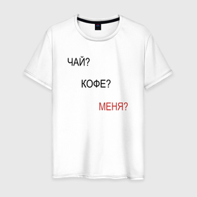 Мужская футболка хлопок с принтом Чай Кофе Меня в Санкт-Петербурге, 100% хлопок | прямой крой, круглый вырез горловины, длина до линии бедер, слегка спущенное плечо. | 