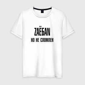 Мужская футболка хлопок с принтом ZАЁАN но не сломлен , 100% хлопок | прямой крой, круглый вырез горловины, длина до линии бедер, слегка спущенное плечо. | 