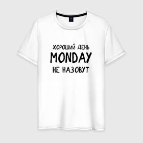 Мужская футболка хлопок с принтом Хороший день MONDAY не назовут в Новосибирске, 100% хлопок | прямой крой, круглый вырез горловины, длина до линии бедер, слегка спущенное плечо. | Тематика изображения на принте: 