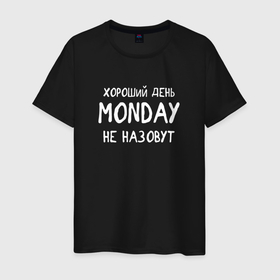Мужская футболка хлопок с принтом Хороший день   MONDAY не назовут в Новосибирске, 100% хлопок | прямой крой, круглый вырез горловины, длина до линии бедер, слегка спущенное плечо. | Тематика изображения на принте: 