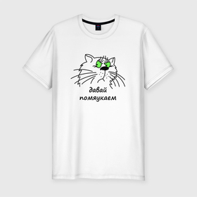 Мужская футболка хлопок Slim с принтом Давай помяукаем в Новосибирске, 92% хлопок, 8% лайкра | приталенный силуэт, круглый вырез ворота, длина до линии бедра, короткий рукав | cat | котенок | котики | коты | кошки