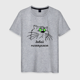 Мужская футболка хлопок с принтом Давай помяукаем в Новосибирске, 100% хлопок | прямой крой, круглый вырез горловины, длина до линии бедер, слегка спущенное плечо. | cat | котенок | котики | коты | кошки