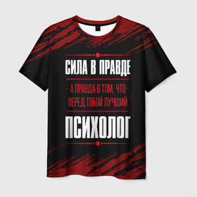 Мужская футболка 3D с принтом Надпись: сила в правде, а правда в том, что перед тобой лучший Психолог [FS] в Петрозаводске, 100% полиэфир | прямой крой, круглый вырез горловины, длина до линии бедер | 