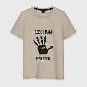 Мужская футболка хлопок с принтом Здесь вам Иркутск в Санкт-Петербурге, 100% хлопок | прямой крой, круглый вырез горловины, длина до линии бедер, слегка спущенное плечо. | irk | irkutsk |  иркутская | бабруйск | город | ирк | иркутск | россия