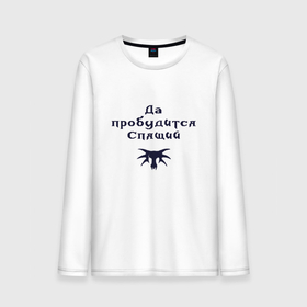 Мужской лонгслив хлопок с принтом Да пробудится Спящий Gothic 1 в Петрозаводске, 100% хлопок |  | 
